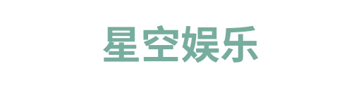 星空娱乐